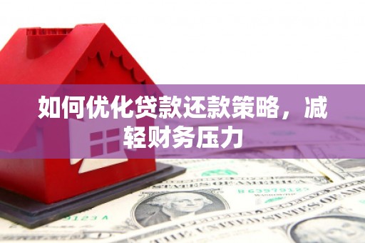 台儿庄如何优化贷款还款策略，减轻财务压力