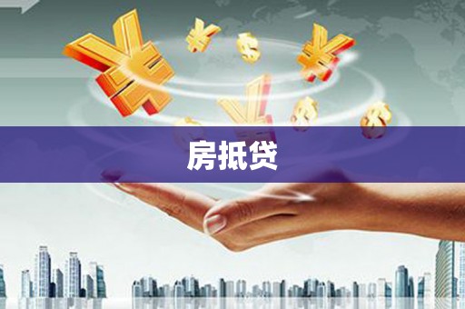 台儿庄房抵贷
