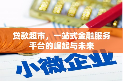 台儿庄贷款超市，一站式金融服务平台的崛起与未来