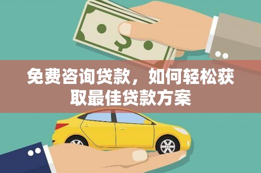 台儿庄免费咨询贷款，如何轻松获取最佳贷款方案