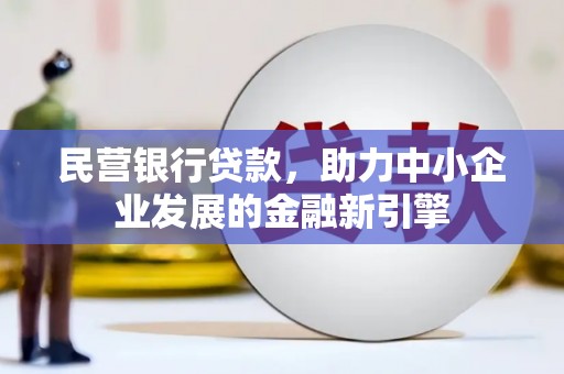 台儿庄民营银行贷款，助力中小企业发展的金融新引擎