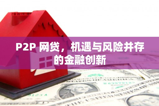台儿庄P2P 网贷，机遇与风险并存的金融创新
