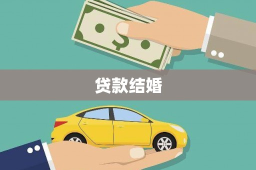 台儿庄贷款结婚
