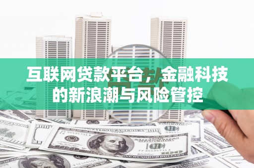 台儿庄互联网贷款平台，金融科技的新浪潮与风险管控