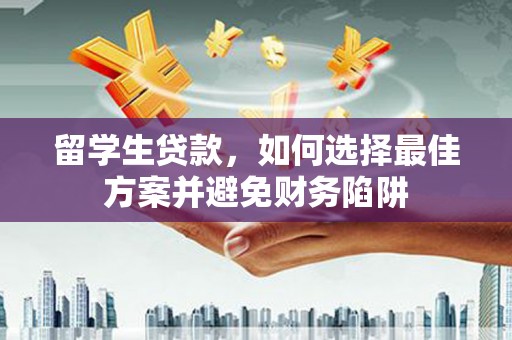 台儿庄留学生贷款，如何选择最佳方案并避免财务陷阱