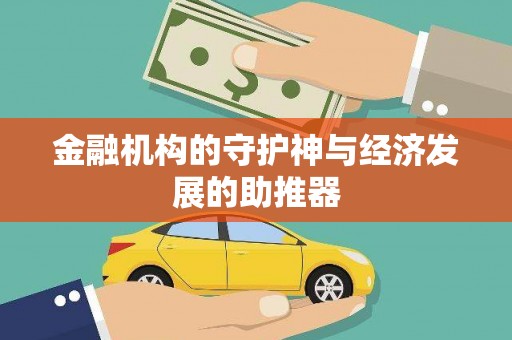 台儿庄金融机构的守护神与经济发展的助推器