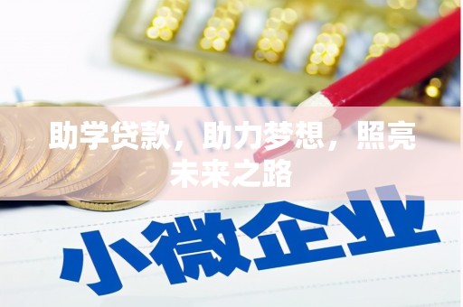台儿庄助学贷款，助力梦想，照亮未来之路