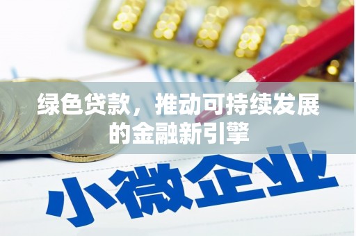 台儿庄绿色贷款，推动可持续发展的金融新引擎