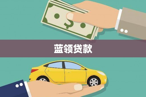 台儿庄蓝领贷款