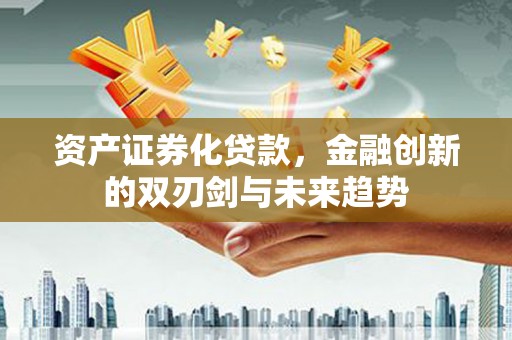 台儿庄资产证券化贷款，金融创新的双刃剑与未来趋势