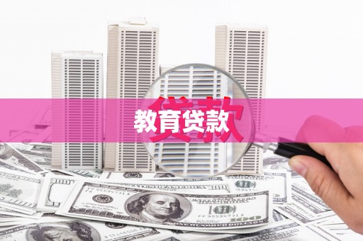 台儿庄教育贷款