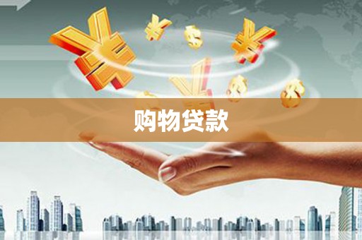 台儿庄购物贷款