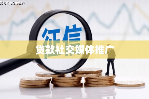 台儿庄贷款社交媒体推广