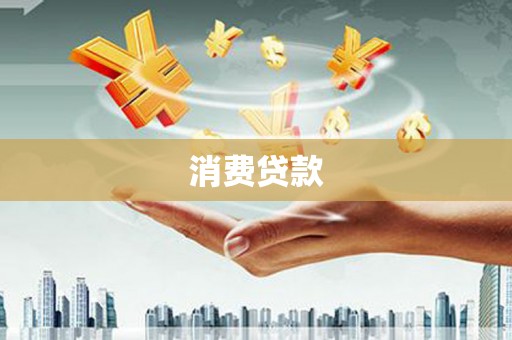 台儿庄消费贷款