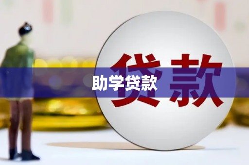 台儿庄助学贷款