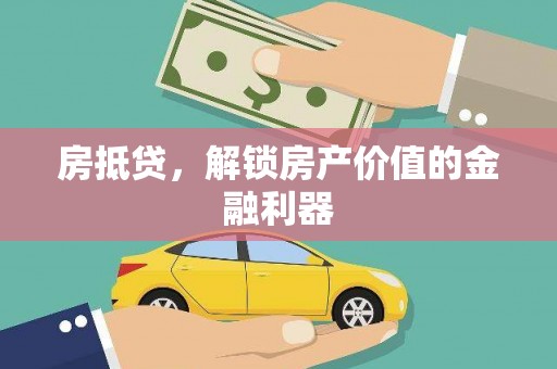 台儿庄房抵贷，解锁房产价值的金融利器