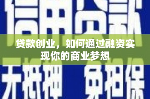 台儿庄贷款创业，如何通过融资实现你的商业梦想