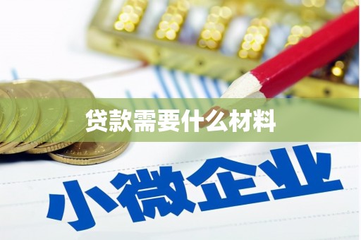 台儿庄贷款需要什么材料