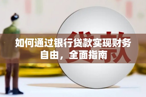 台儿庄如何通过银行贷款实现财务自由，全面指南