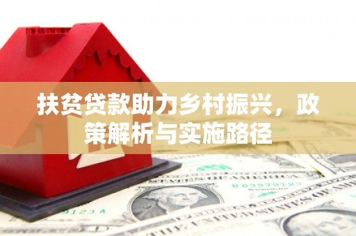 台儿庄扶贫贷款助力乡村振兴，政策解析与实施路径