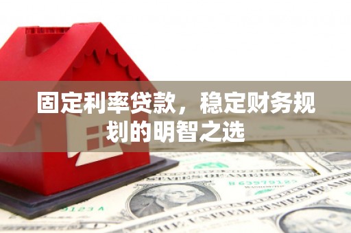 台儿庄固定利率贷款，稳定财务规划的明智之选