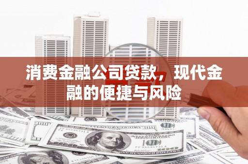 台儿庄消费金融公司贷款，现代金融的便捷与风险