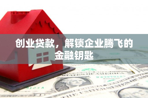 台儿庄创业贷款，解锁企业腾飞的金融钥匙