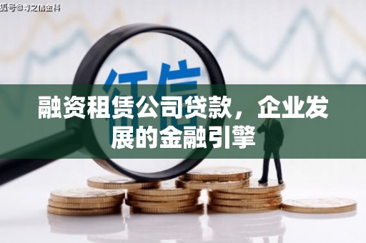 台儿庄融资租赁公司贷款，企业发展的金融引擎