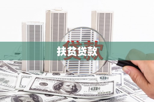 台儿庄扶贫贷款