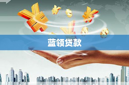 台儿庄蓝领贷款