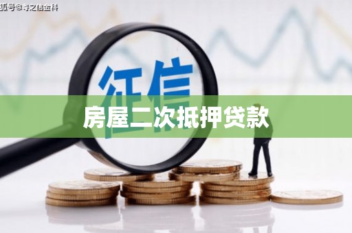 台儿庄房屋二次抵押贷款