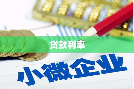 台儿庄贷款利率