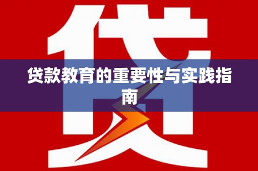 台儿庄贷款教育的重要性与实践指南