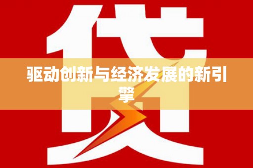 台儿庄驱动创新与经济发展的新引擎