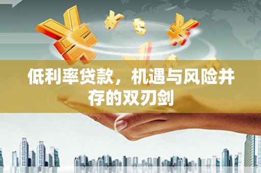 台儿庄低利率贷款，机遇与风险并存的双刃剑