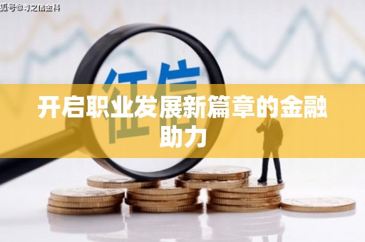 台儿庄开启职业发展新篇章的金融助力