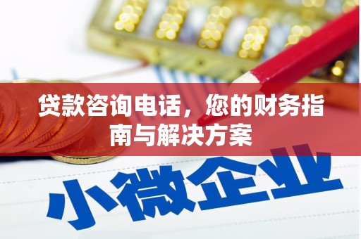 台儿庄贷款咨询电话，您的财务指南与解决方案