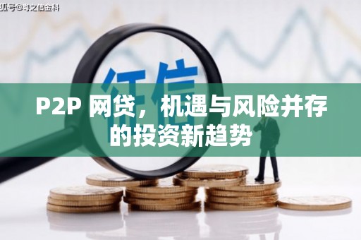 台儿庄P2P 网贷，机遇与风险并存的投资新趋势