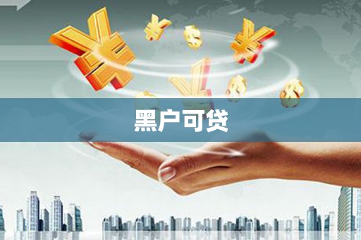 台儿庄黑户可贷