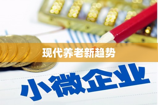 台儿庄现代养老新趋势