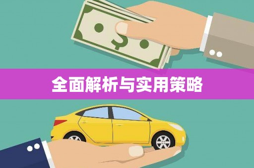 台儿庄全面解析与实用策略