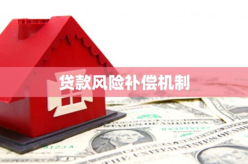 台儿庄贷款风险补偿机制