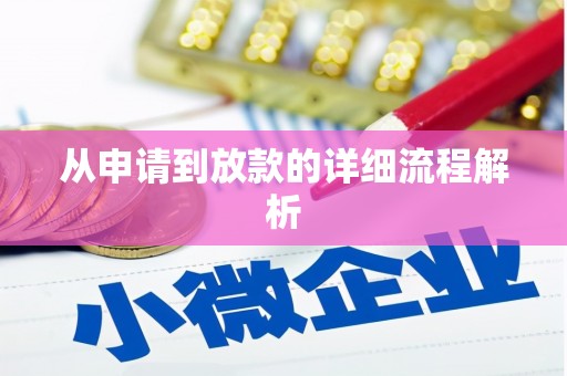 台儿庄从申请到放款的详细流程解析