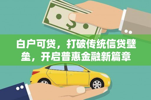 台儿庄白户可贷，打破传统信贷壁垒，开启普惠金融新篇章