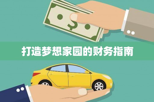 台儿庄打造梦想家园的财务指南