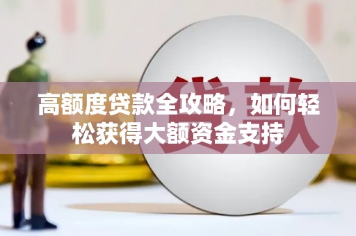 台儿庄高额度贷款全攻略，如何轻松获得大额资金支持