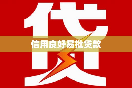 台儿庄信用良好易批贷款