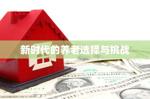 台儿庄新时代的养老选择与挑战