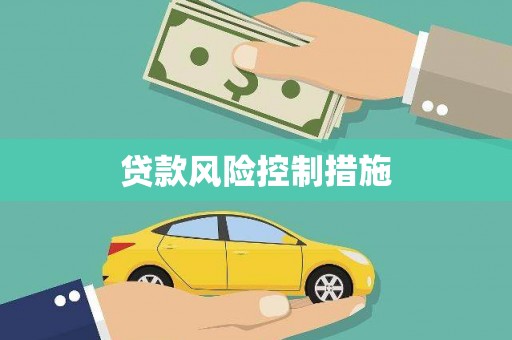 台儿庄贷款风险控制措施