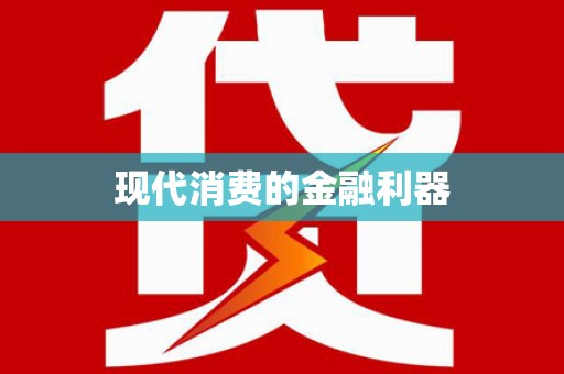 台儿庄现代消费的金融利器
